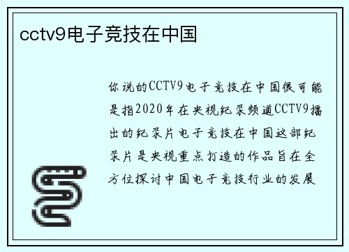 cctv9电子竞技在中国
