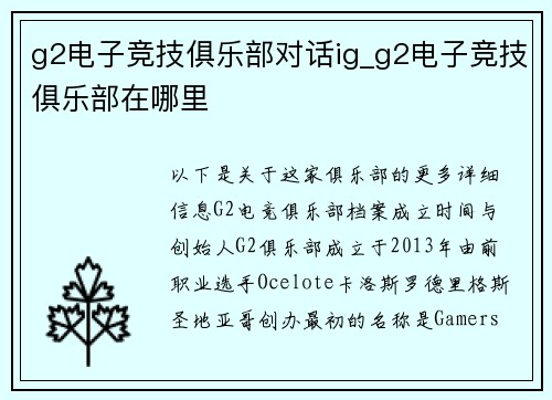 g2电子竞技俱乐部对话ig_g2电子竞技俱乐部在哪里