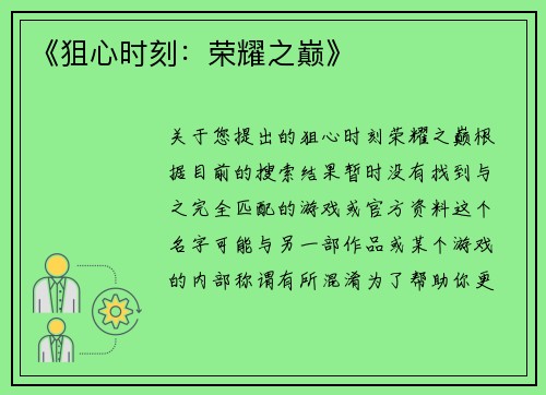 《狙心时刻：荣耀之巅》