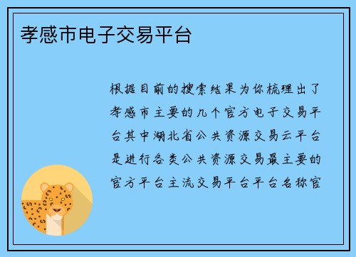 孝感市电子交易平台